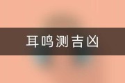 左耳鸣吉凶准吗？