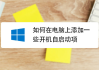 启动仪式，开启新章的吉日与吉时