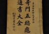 奇门不准算命的原因解析