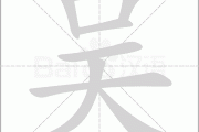 吴磊名字打分，吉凶分析与深层含义