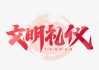 字画在礼代表什么