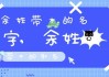 林余取名，宝宝名字背后的深意与文化内涵
