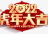 2022年正月吉日吉时，虎年大吉，福星高照