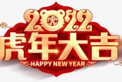 2022年正月吉日吉时，虎年大吉，福星高照
