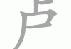 卢angmao Fa Fa Qian 神灵签