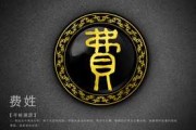 费姓宝宝取名，传统与现代的融合