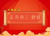 二月初三祭祖的吉时选择及注意事项