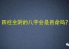 八字属阴属的测算方法与意析