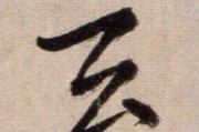 窦字签，中的与智慧