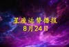8月22日生肖运势解析