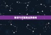 今日生肖下周运势如何查？深度解析与建议