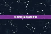 今日生肖下周运势如何查？深度解析与建议