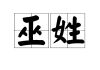 巫和许的宝宝取名灵感，传统与现代结合的艺术
