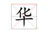 华兔宝宝取名华夏，一个充满文化内涵的名字