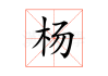 杨石给宝宝取名怎么样？优缺点全解析