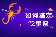 十二星座,解读生命的十二种可能 十二星座,解读生命的十二种可能