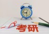 考研上岸求签流程是什么？