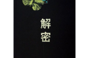 解密满字的解签奥秘，从象形到哲思