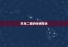 91年生肖羊，婚姻运势解析与建议