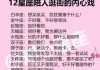 十二星座开学了长什么样？一起看看它们的准星指向哪里