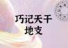 子丑寅卯，解读天干地支的与吉凶