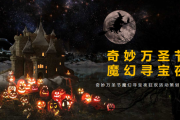 十二星座万圣节狂欢指南，各具特色的万圣节活动大揭秘！