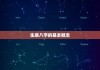解读生辰八字，了解命运与运势的奥秘