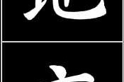 解签，解读天地玄黄，未来人生