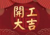 2023开工吉时查询表最新发布，助您顺利启动事业新篇章