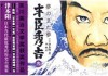 丰臣秀吉与大名，权力的重构与地方割据的消解