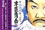 丰臣秀吉与大名，权力的重构与地方割据的消解