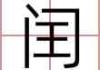 闰四月初五生肖运势，运势解析与注意事项