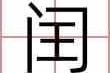 闰四月初五生肖运势，运势解析与注意事项