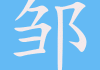 邹宇，一个温暖而有寓意的名字