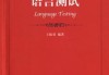 郭语言吉凶解析，语言能力与命运的交