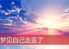 梦见丢周公解梦，预示着什么？周公解梦打什么奖？