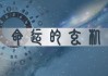 算命改运，命运的与人性的迷思