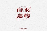 10月5日最佳生肖运势，事业与健康双丰收的吉日
