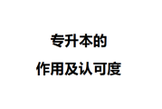 专升本的要求与就业合同
