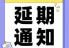 延期三件套，债务益的法律困境