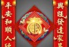 春联吉凶，解析传统春联的神秘力量