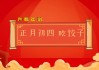 正月初四求签句子大全，春节习俗中的智慧与祝福