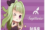 7月27日射手座运势解析，事业与的双丰收