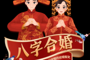 八字合婚，科学与艺术的结合
