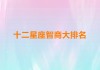十二星座什么座智商最高