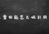 首先，我需要确保标题吸引人，同时准确反映内容。考虑到1月27日是农历小寒，可能与生肖蛇的运势有关，标题应该突出双丰收的主题，可能涉及事业和感情