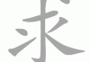 求上签却解签不顺？这些原因和应对方法你了解吗？