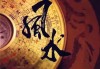 中的杀师地煞，方位与吉凶解析