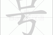 号，吉凶的数字密码解析