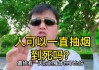 为什么算命的人还抽烟呢？